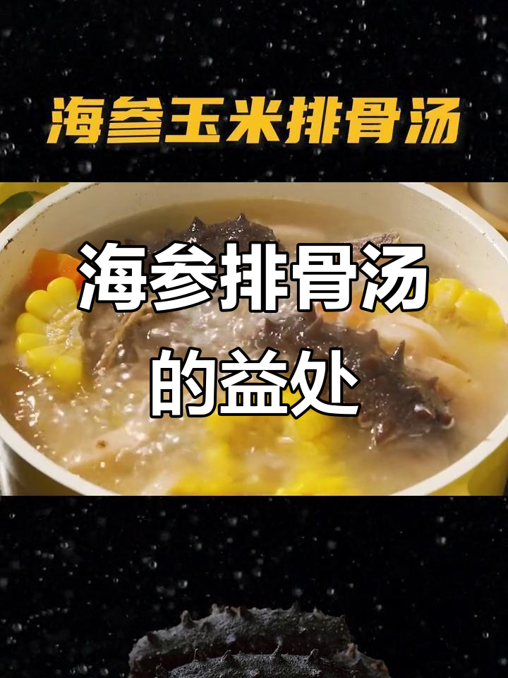 排骨海参汤:滋补养生,功效多多
