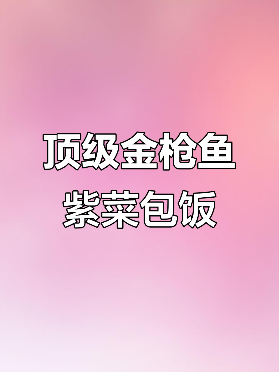 金枪鱼与烤牛肉搭配,紫菜包饭制作秘籍大公开