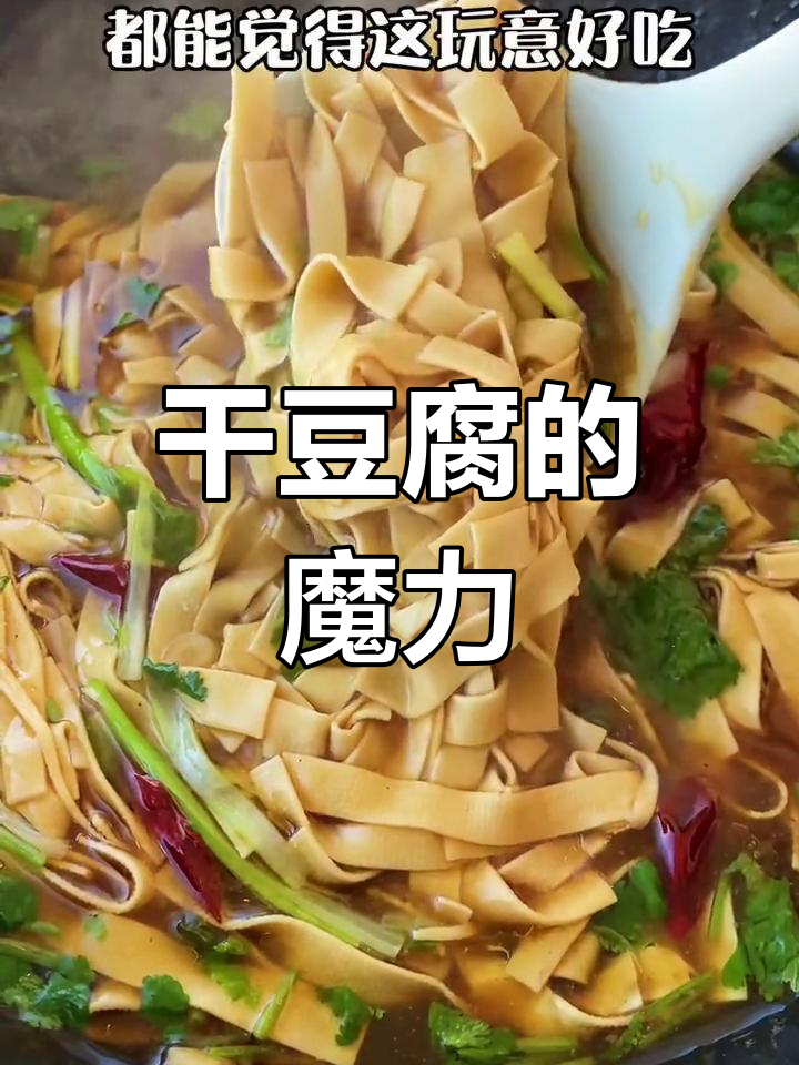 连不爱豆制品的人都能一口气吃完,干豆腐太美味了!