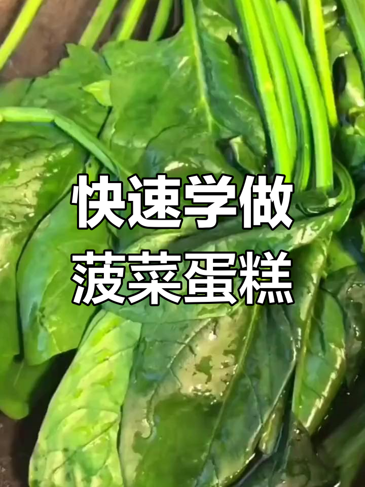 10秒学会做菠菜鸡蛋糕,蒸一蒸轻松搞定!