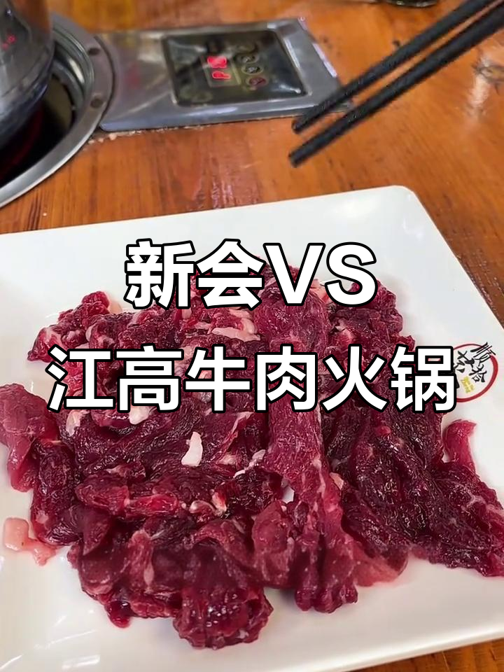 新会与江高牛肉火锅大比拼,哪家更胜一筹?