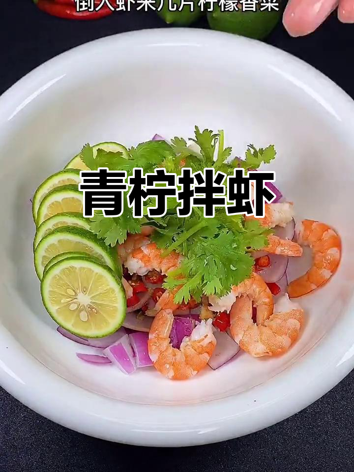 酸辣柠檬拌虾,夏日清爽美味来袭