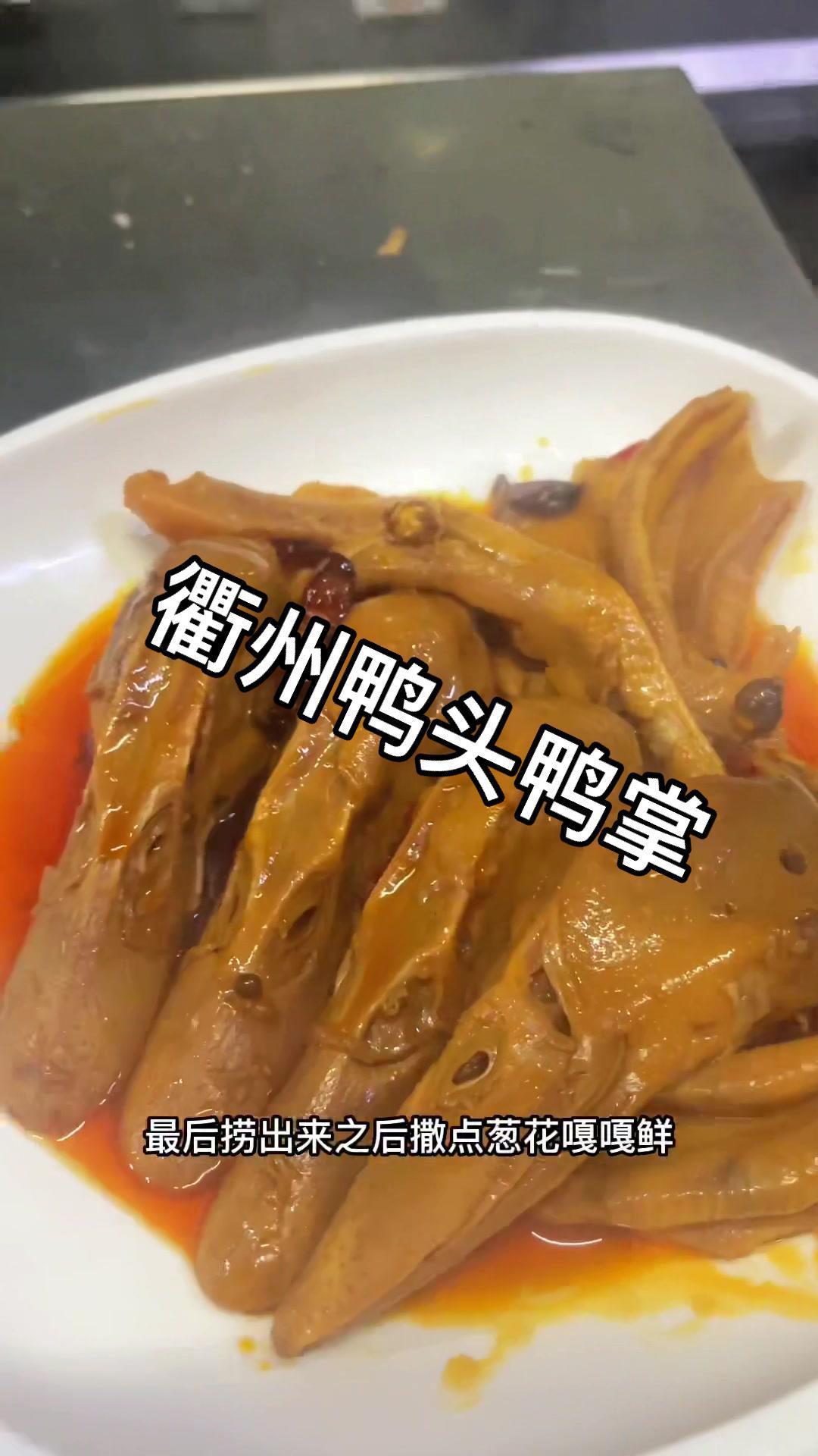 全套送你们别学废 衢州鸭头 衢州鸭掌