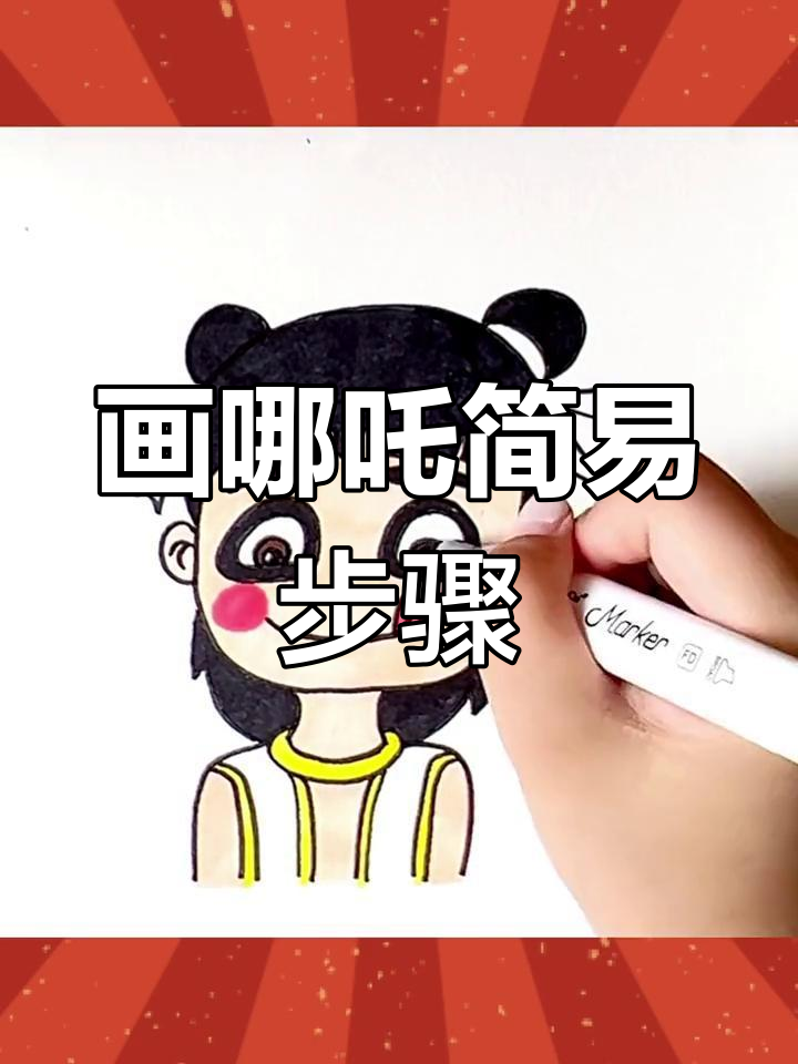 魔童哪吒简笔画教程