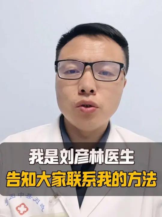 我是卢氏县中医院精神科刘彦林医生,告诉大家一个联系我的方法。可以点击视频头像,进入抖音主页