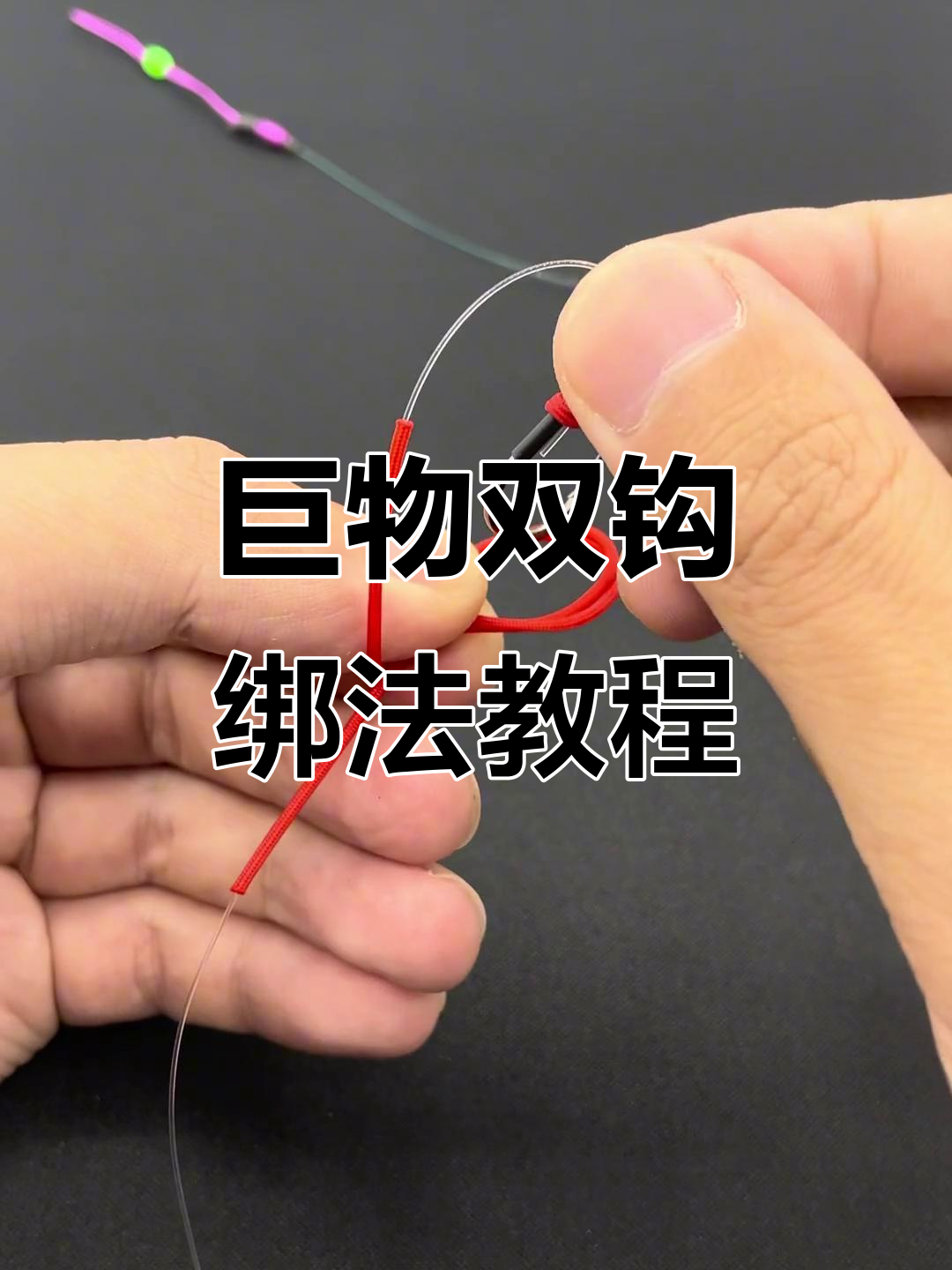 大物双钩子线分叉绑法全解析，轻松掌握巨物钓技巧