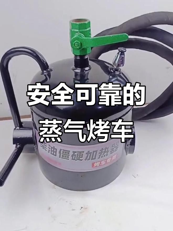 蒸汽烤车神器，安全高效解决汽车管路问题