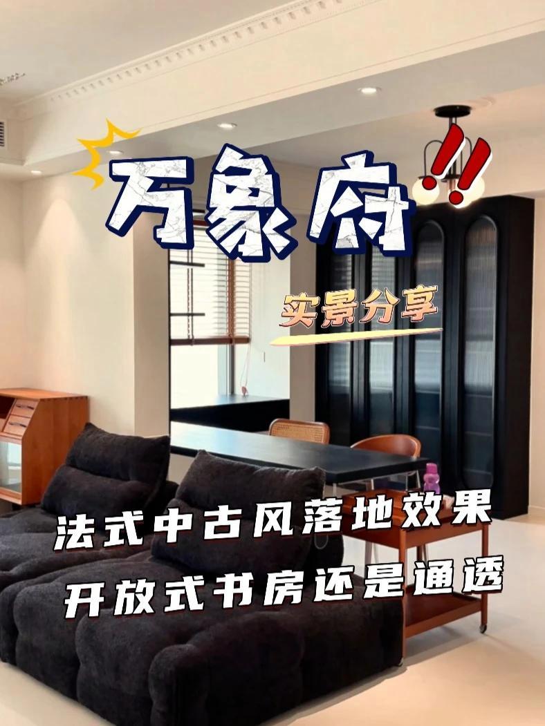法式中古风落地效果,开放式书房还是通透——万象府 设计师 周琳 济宁轻舟墅美装饰公司 法式