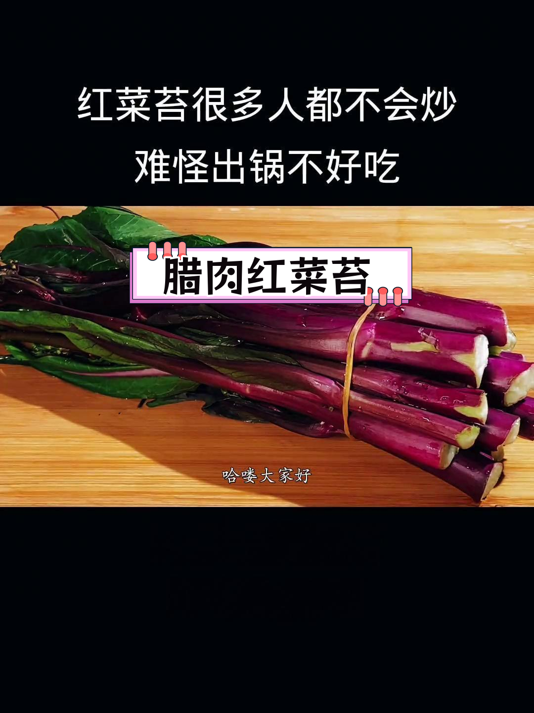 红菜苔的简单做法