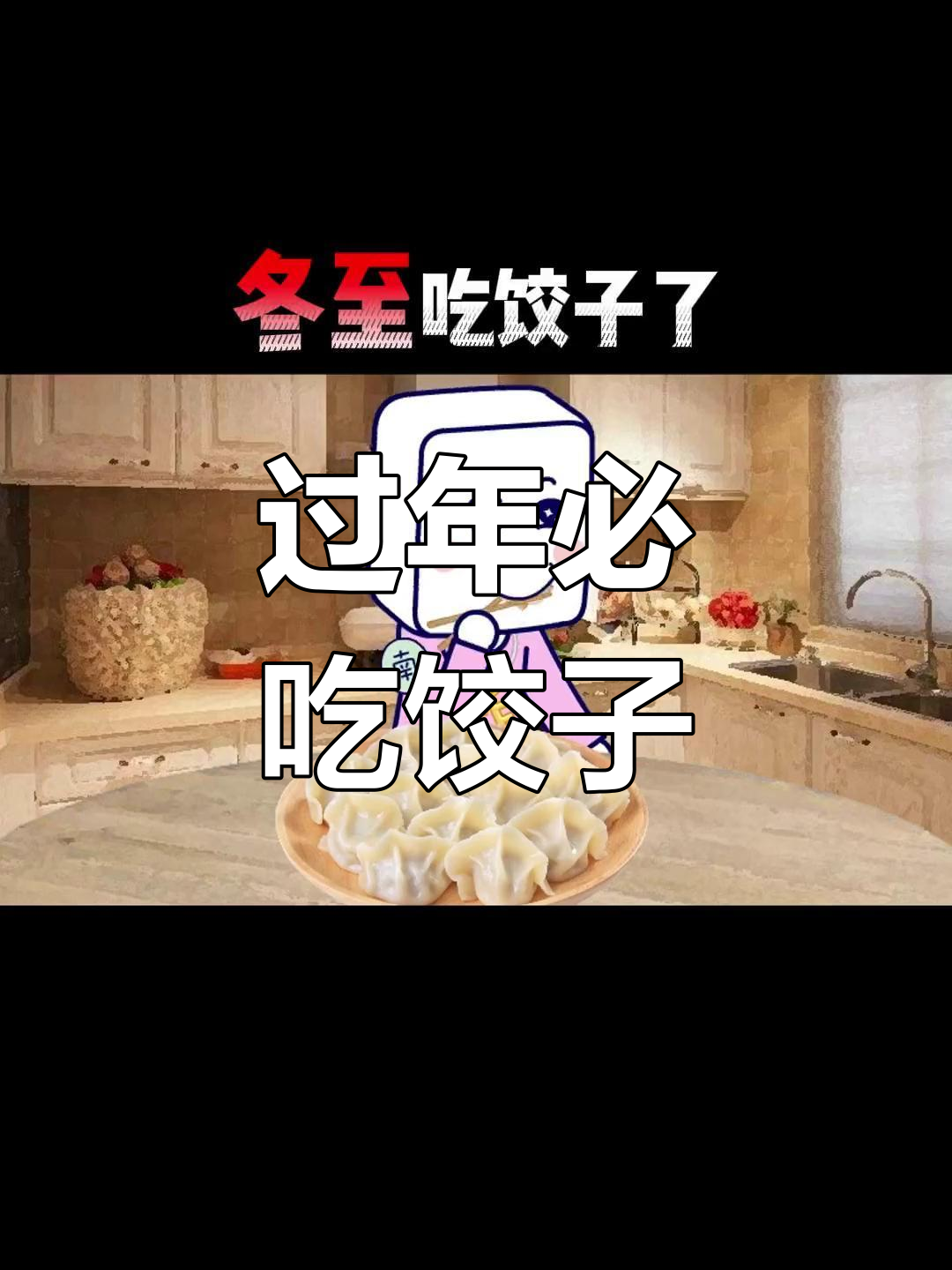 元旦吃饺子,南方北方都爱!冬至到元宵都能吃到