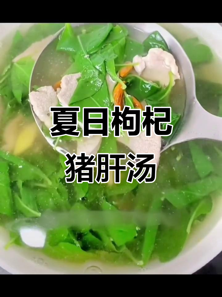 夏季必备枸杞猪肝汤，清热解暑又美味
