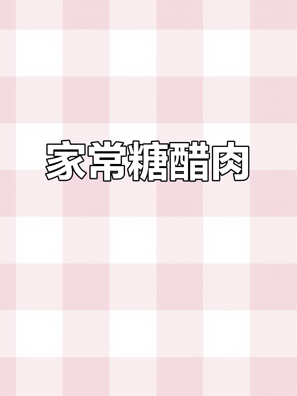 糖醋肉轻松做,外酥里嫩,一口接一口停不下来!