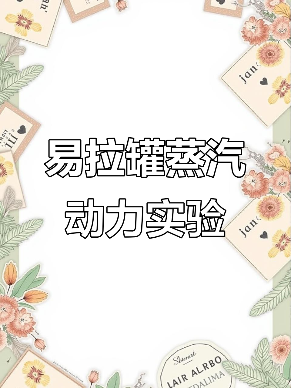 用易拉罐做蒸汽机,手作小实验超有趣