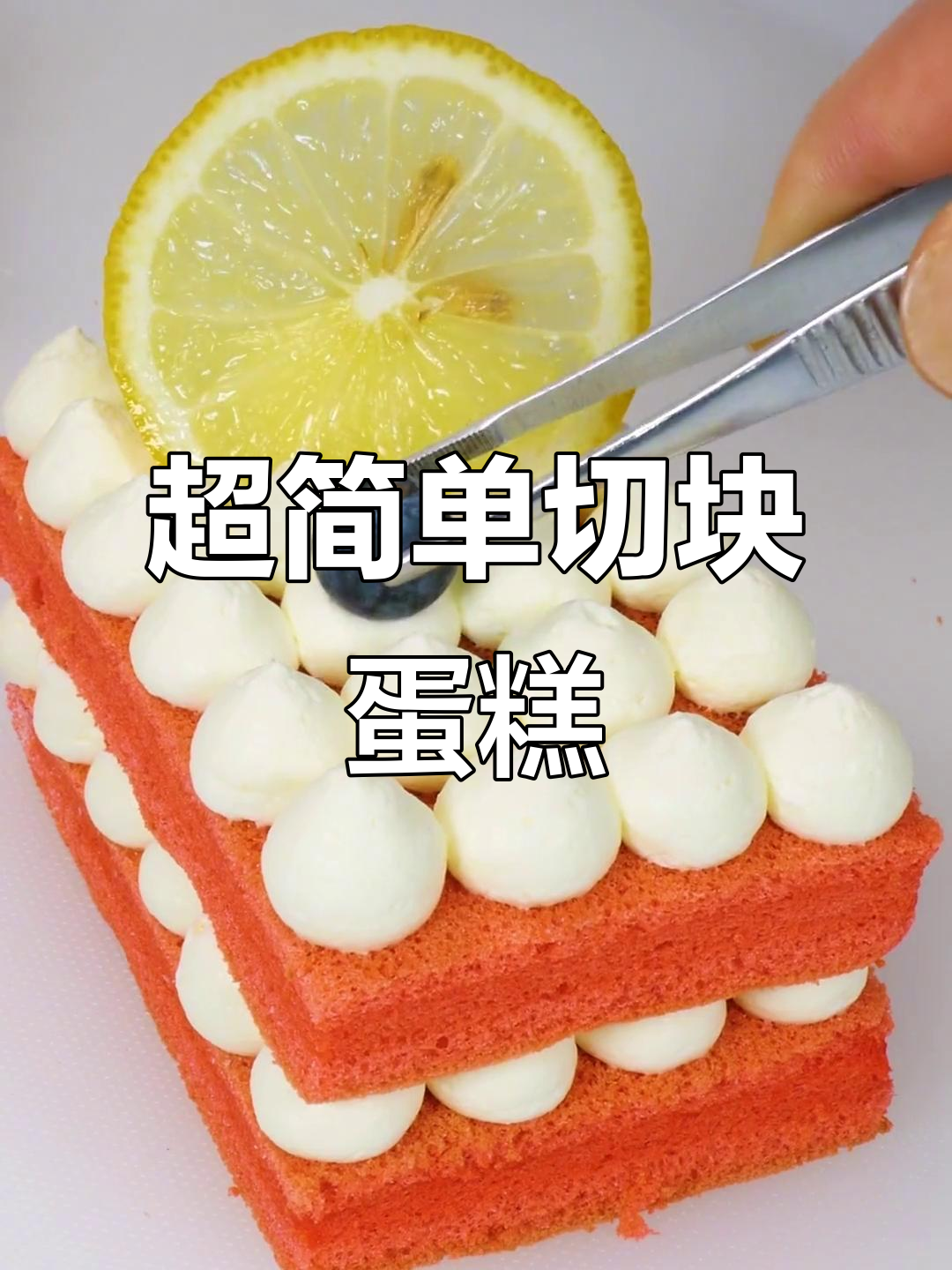 轻松学会的切块蛋糕，无需抹面也能超美！