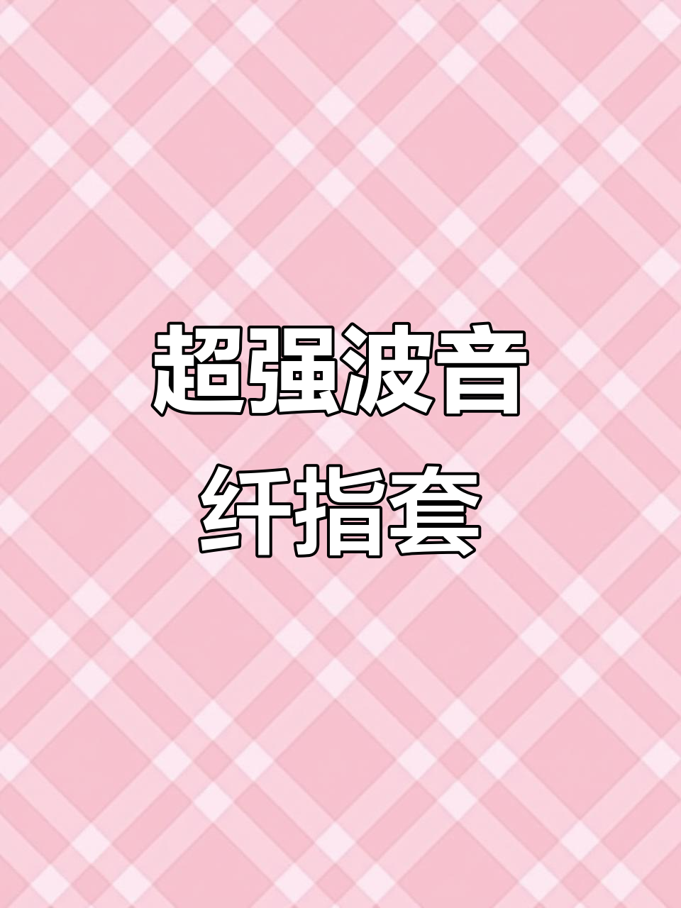 波银纤维指套:灵敏、吸汗又耐用,吃鸡必备神器