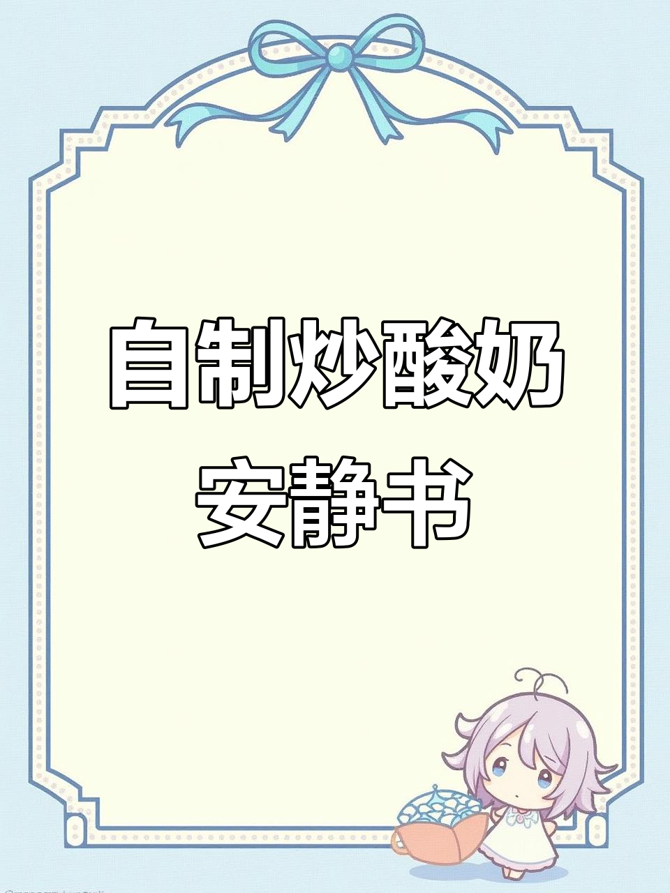 炒酸奶的自制安静书,猜一猜是什么?