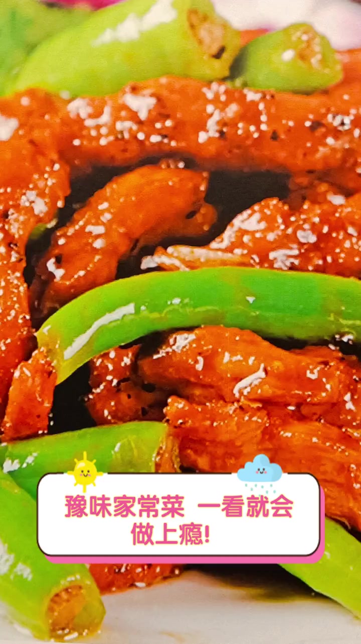 豫味家常菜,一看就会,做上瘾!