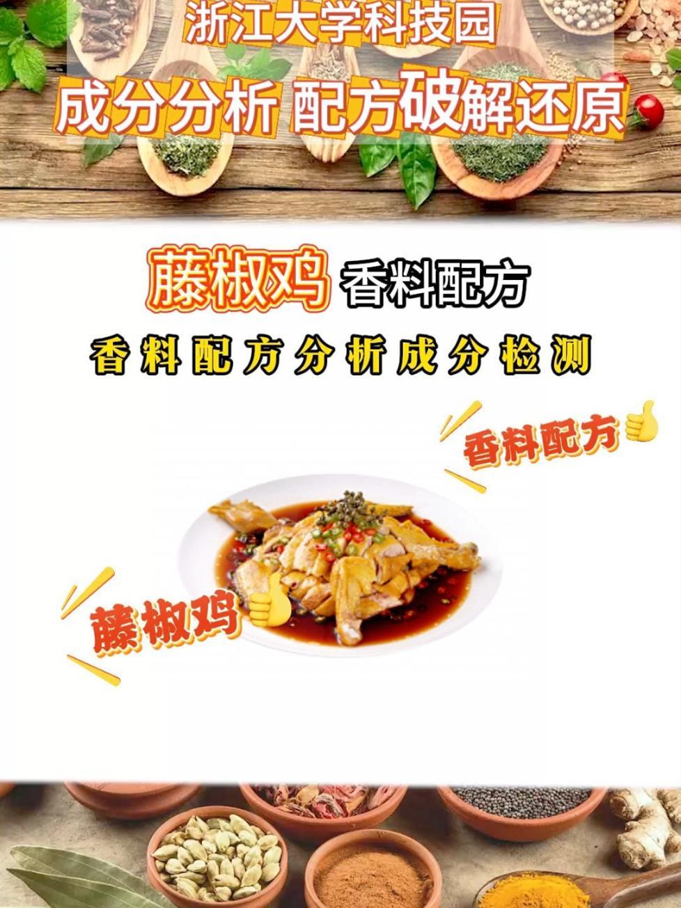 藤椒鸡香料配方分享,调料、香料、烧烤料、腌料、卤料、撒料配方破解还原成分检测 香料 配方 