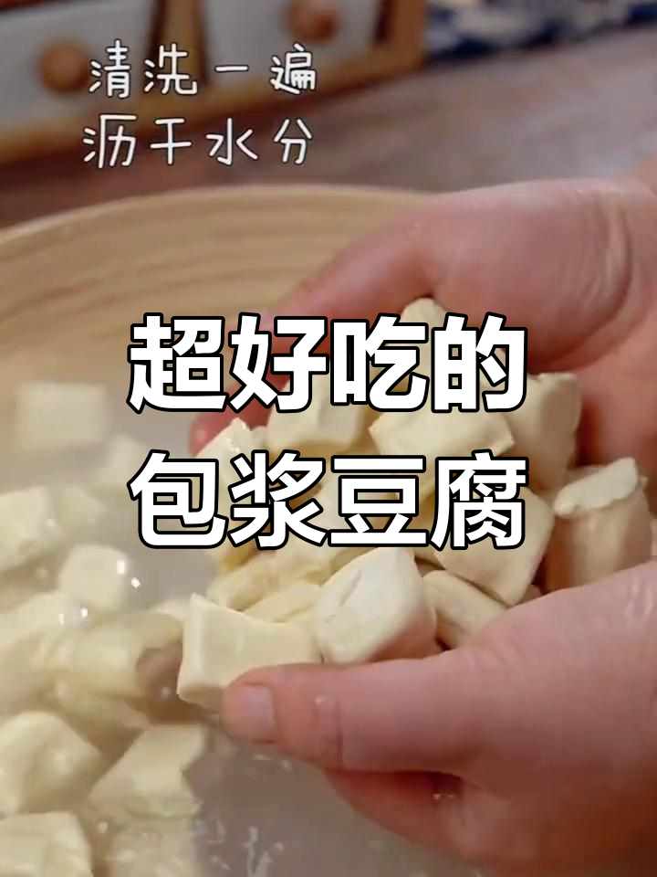 云南特色包浆豆腐,外脆内嫩超好吃