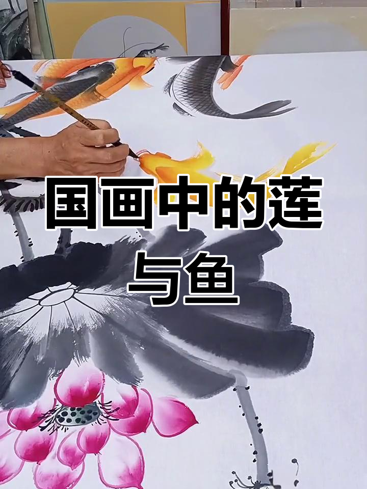 彩墨莲花与九鱼,意境深远