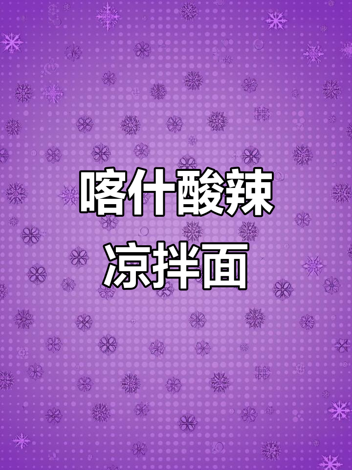 喀什英吉沙酸辣凉拌面，开胃又过瘾！