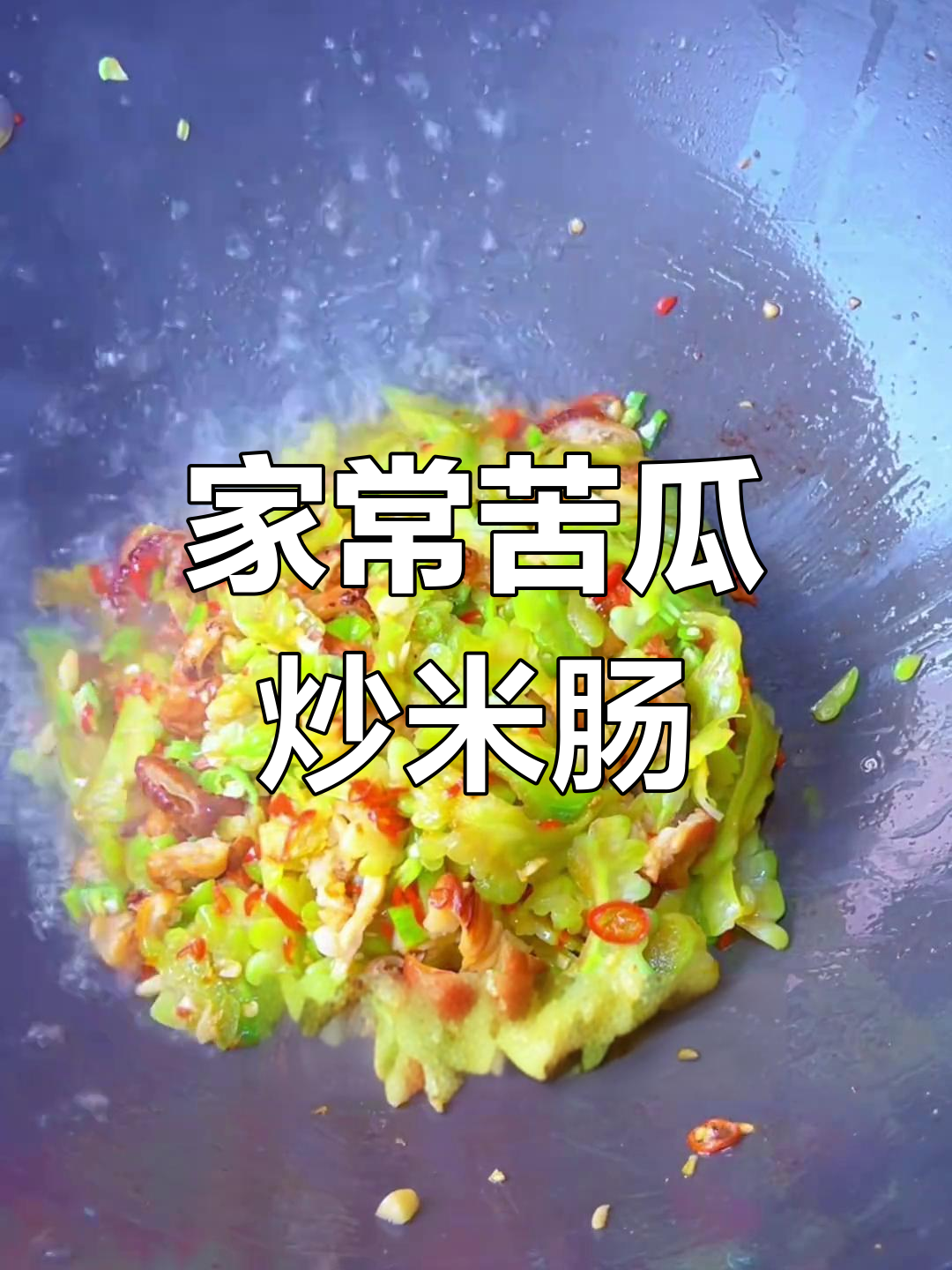 苦瓜炒米肠,家常下饭新风味