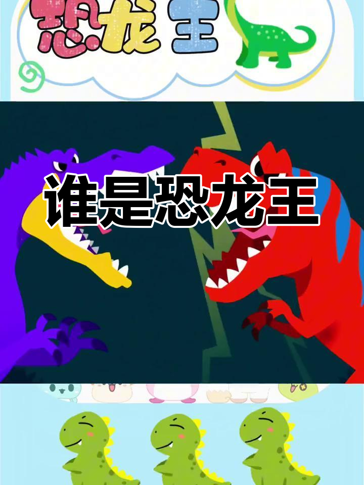 恐龙王是谁?