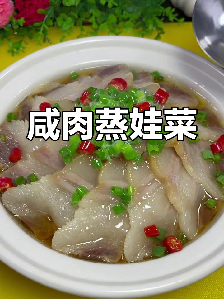 咸肉蒸娃娃菜,简单又下饭的快手美味