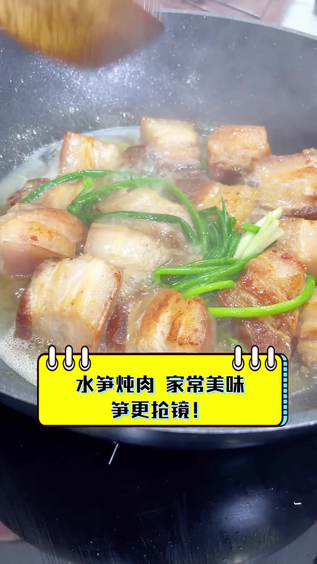 水笋炖肉,家常美味,笋更抢镜!