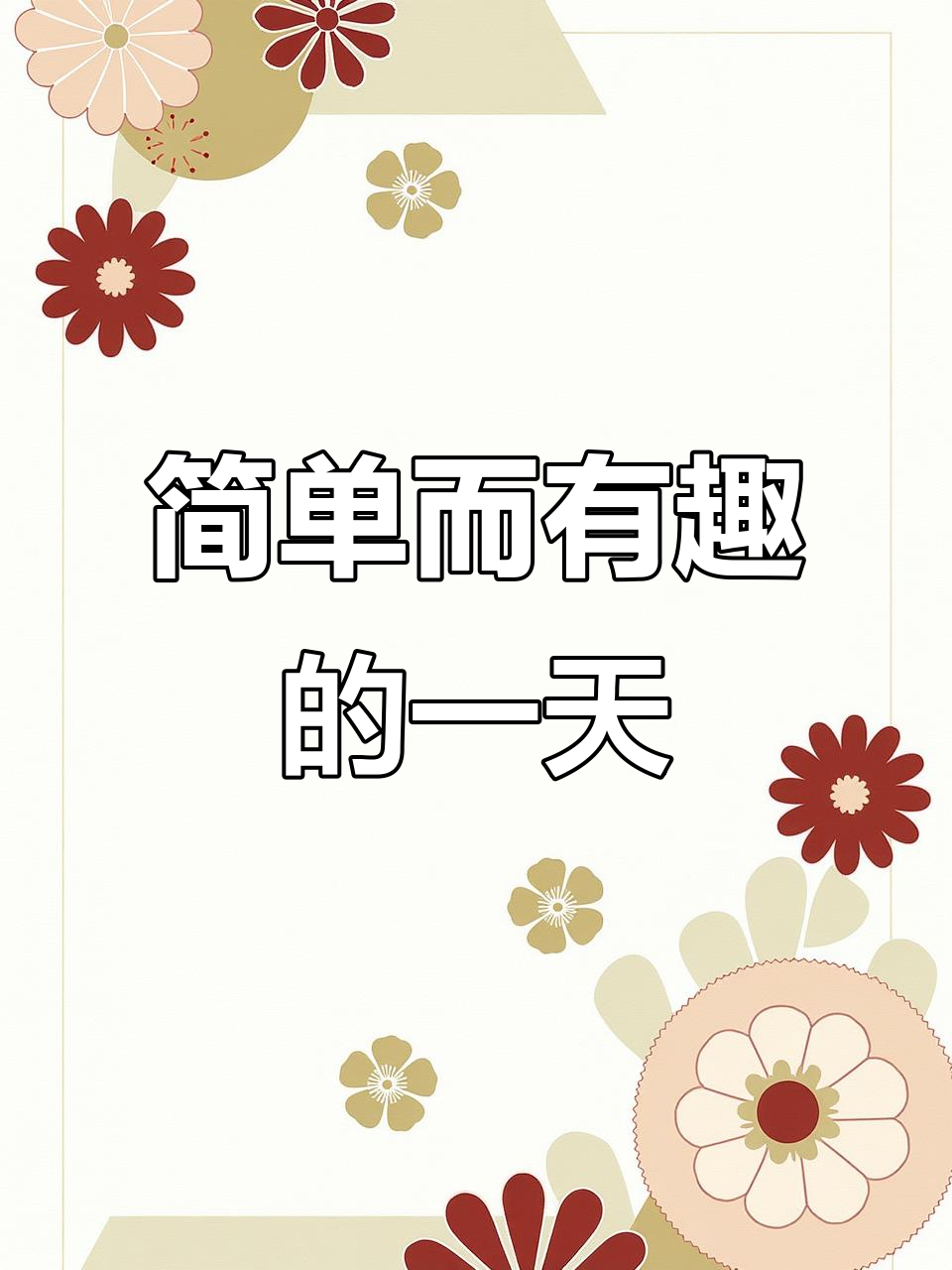 我的一天:从早晨到晚上的日常