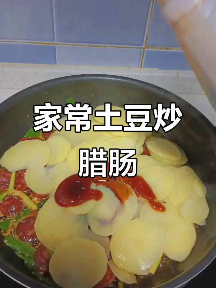 土豆炒腊肠,家常美味轻松做