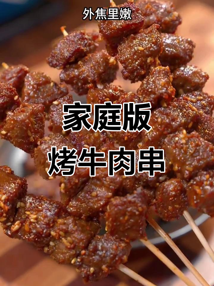 在家轻松做外焦里嫩烤牛肉串,操作超简单