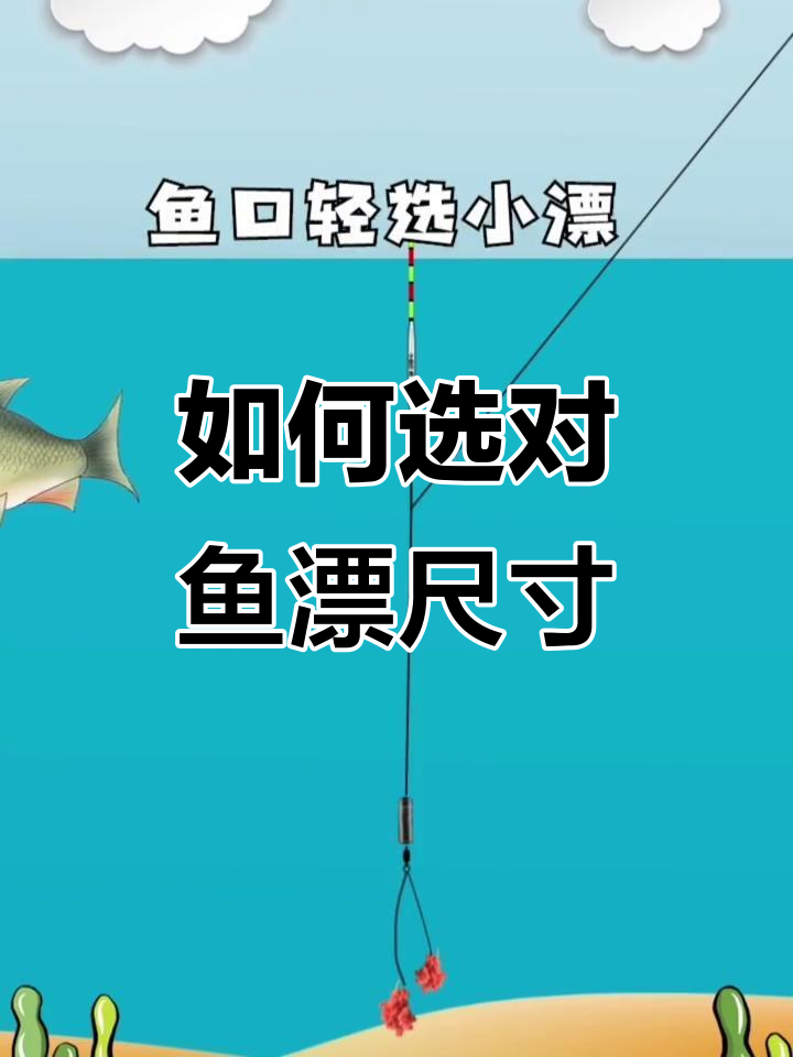 鱼漂大小选择技巧，水深风浪全考虑