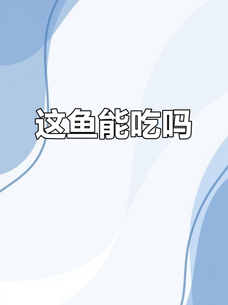 鱼肚子里发现不明虫子,还能吃吗?