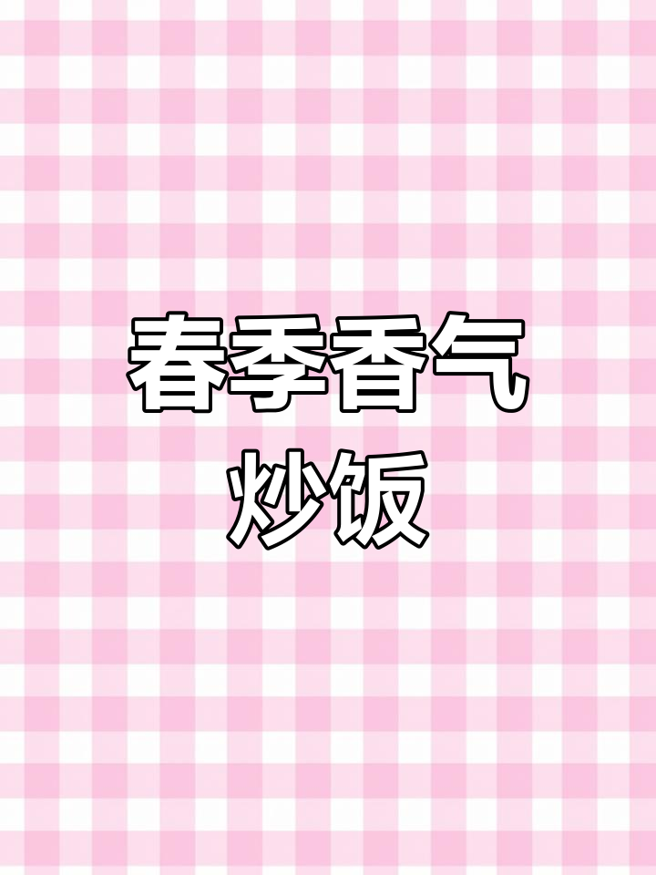 冬春交替,笋香四溢,香菇腊肠炒饭,美味又营养