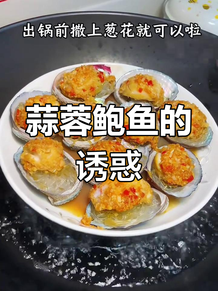 鲍鱼蒜香四溢,粉丝蒸制简单又美味!