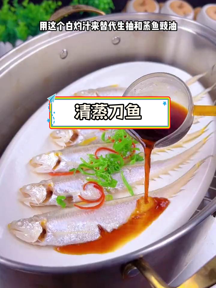 刀鱼清蒸做法,鲜美至极