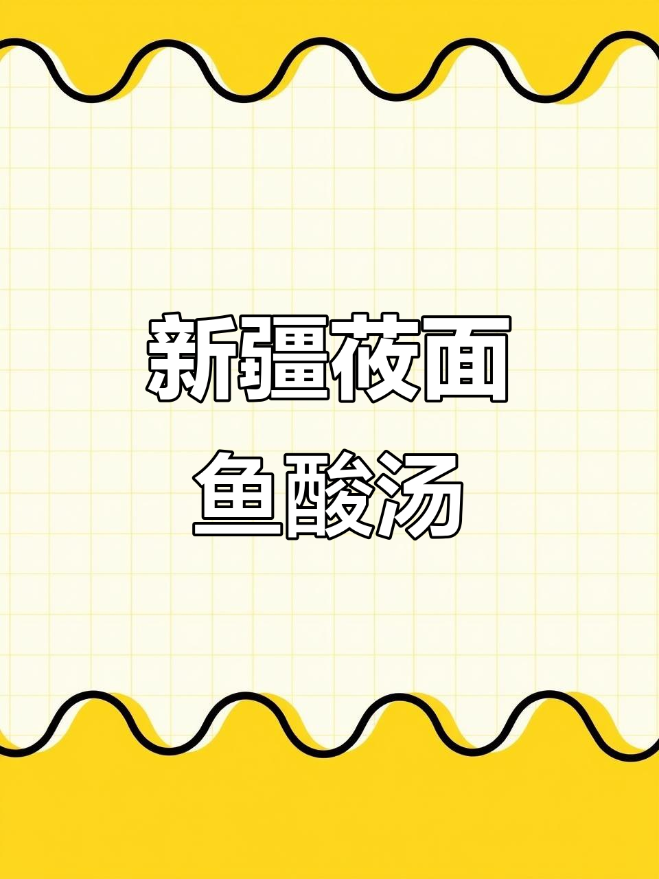 5分钟搞定新疆莜面鱼酸汤,早餐不再迟到
