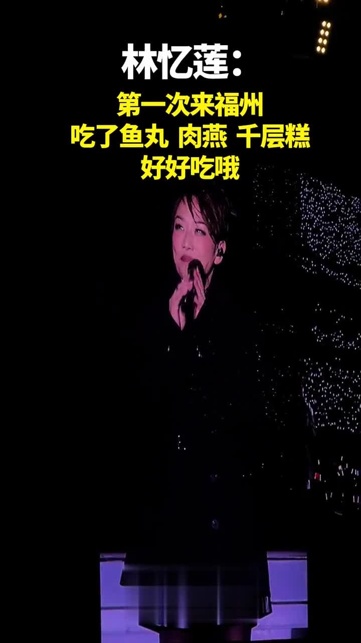 林忆莲:第一次来福州,吃了鱼丸肉燕,好好吃!