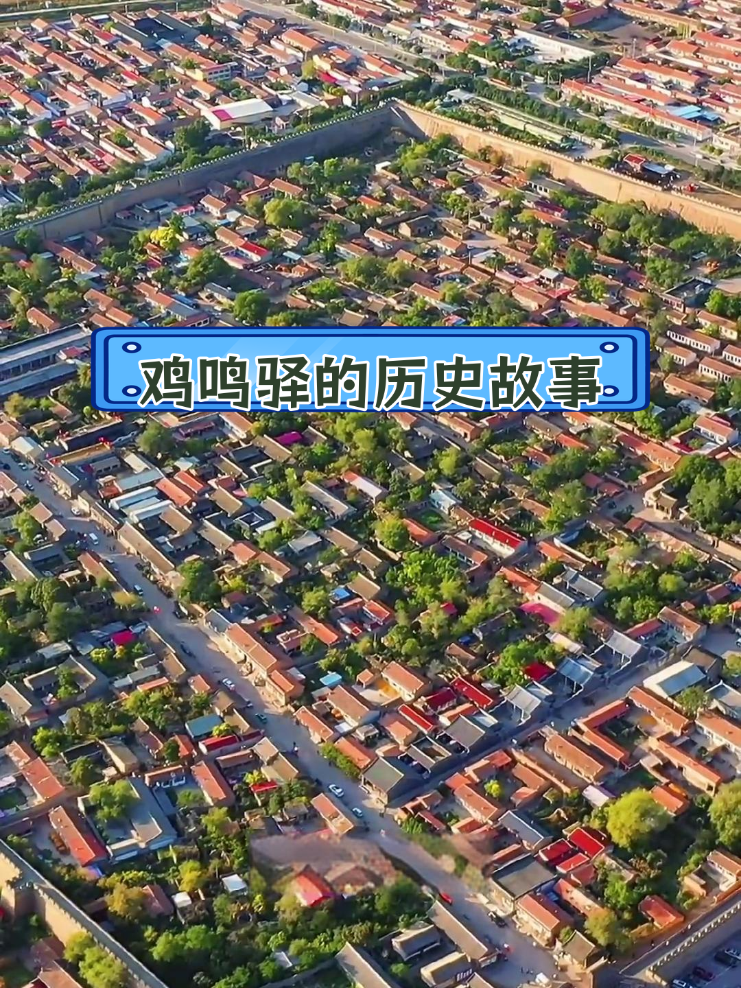 河北张家口鸡鸣驿:慈禧太后西逃的落脚点