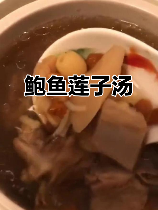 鲍鱼莲子汤,产后恢复必试炖品