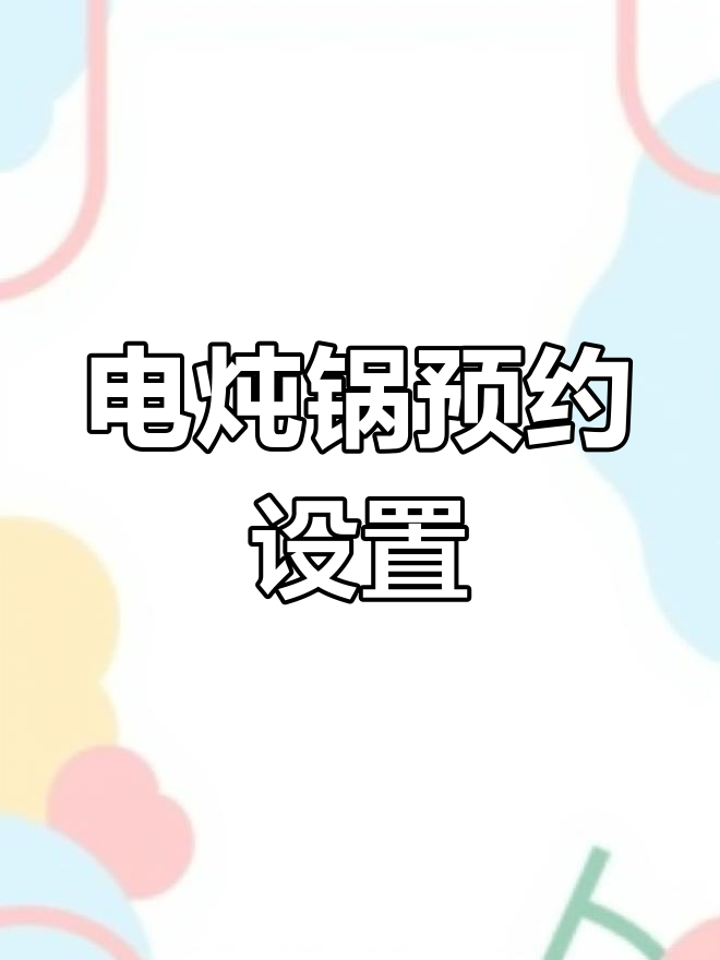 九阳电炖锅预约与定时功能使用指南