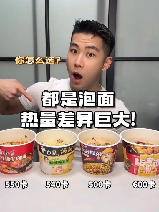 都是泡面,热量差异巨大,你会怎么选?