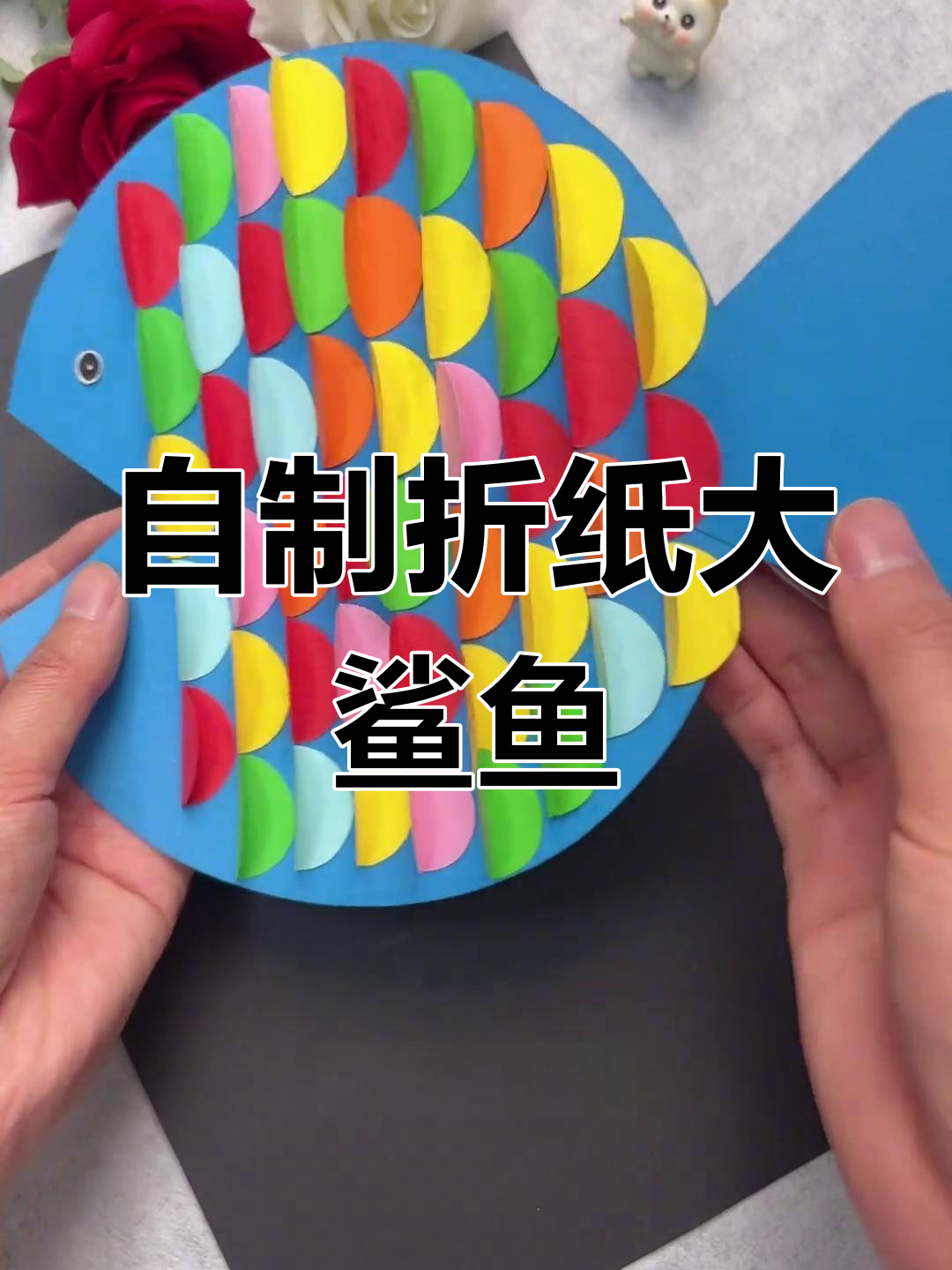 轻松折纸大鲨鱼,孩子爱不释手