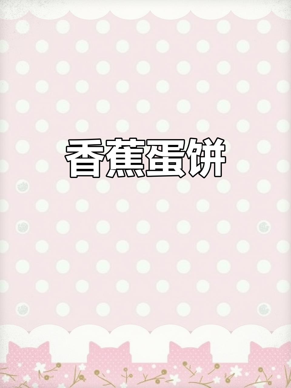 香蕉鸡蛋卷,轻松做早餐,老人孩子都爱吃