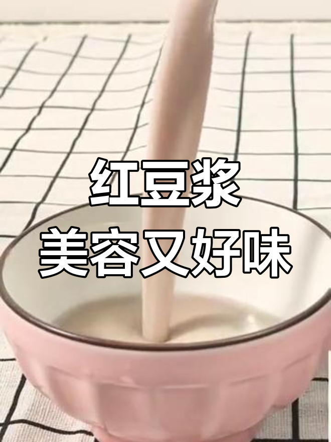 破壁机银耳红豆美容汤,每周三次喝出好气色