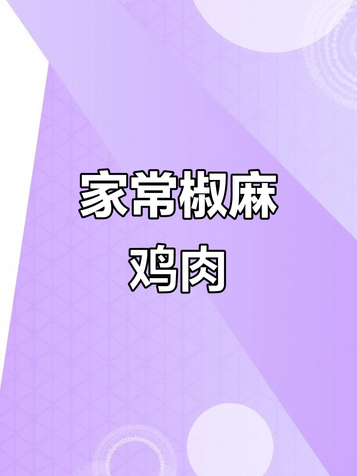 轻松做椒麻鸡,家常凉拌菜教程