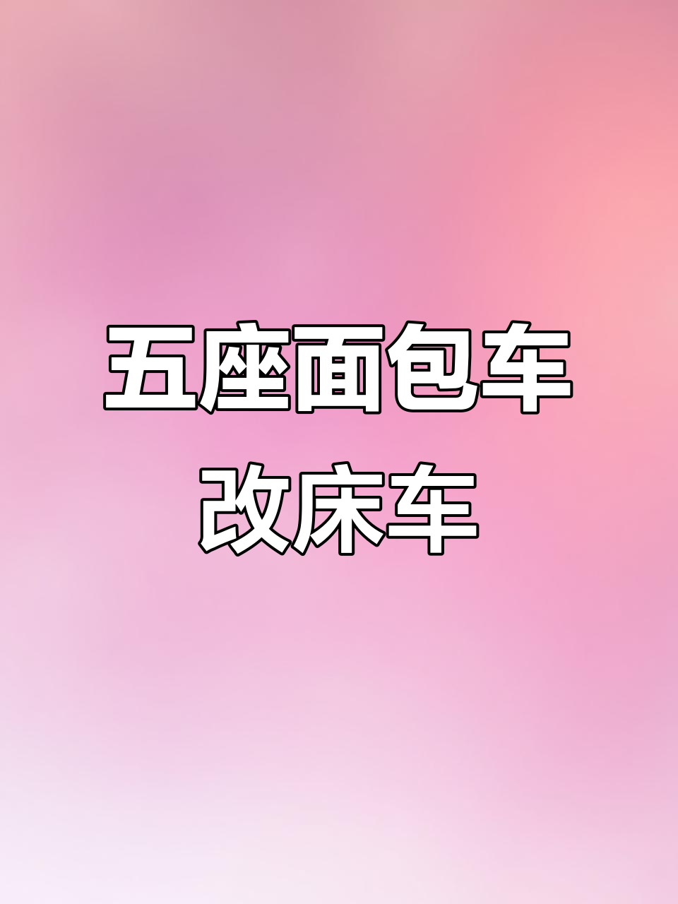 长安欧诺五座面包车秒变床车,轻松折叠成一米八大床