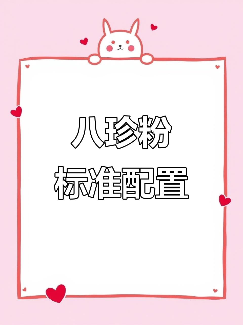 八珍粉的经典配方:山药、茯苓、芡实等,哪一种才是最标准的?