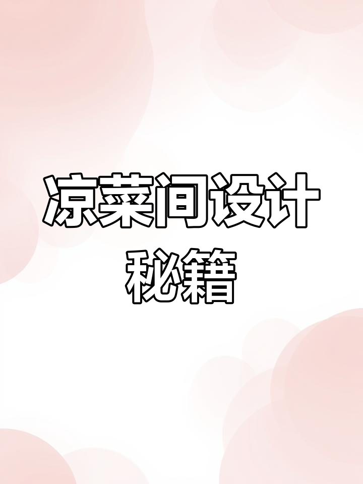 凉菜间设计要点:保鲜展示台必不可少